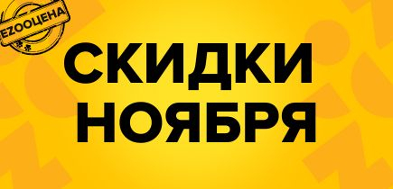 Товары по EZOOценам с фиксированной скидкой!